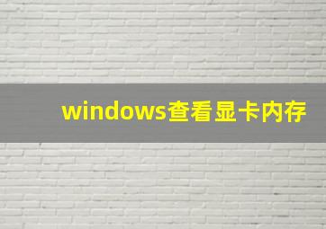 windows查看显卡内存