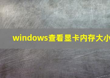 windows查看显卡内存大小