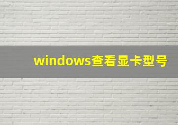 windows查看显卡型号