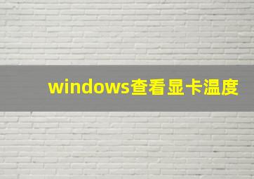 windows查看显卡温度