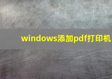 windows添加pdf打印机