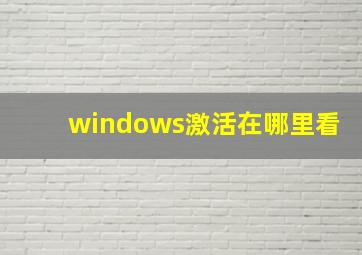 windows激活在哪里看