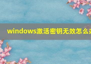 windows激活密钥无效怎么办