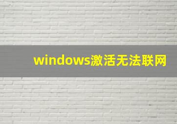 windows激活无法联网