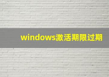 windows激活期限过期