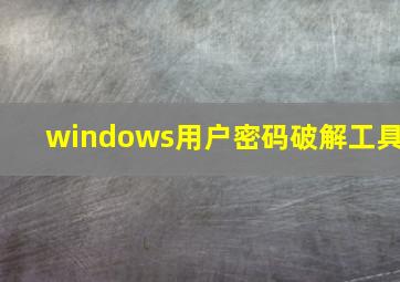 windows用户密码破解工具