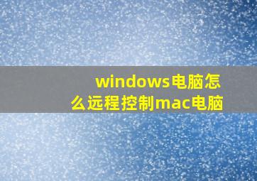 windows电脑怎么远程控制mac电脑