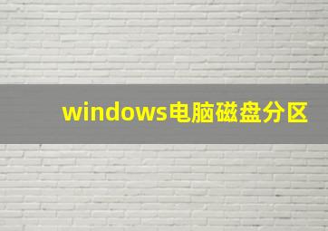 windows电脑磁盘分区