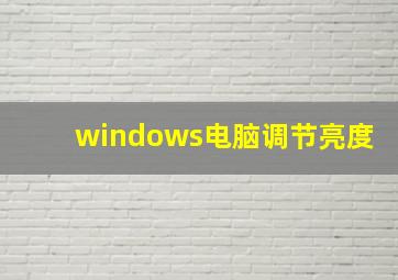 windows电脑调节亮度