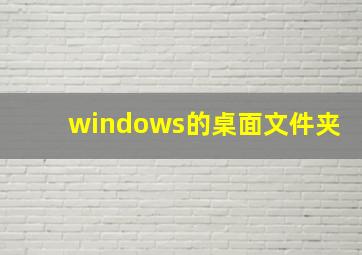 windows的桌面文件夹