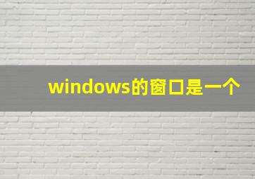 windows的窗口是一个