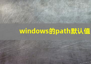 windows的path默认值