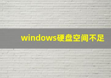 windows硬盘空间不足