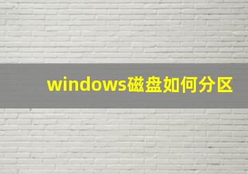 windows磁盘如何分区