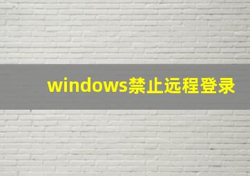 windows禁止远程登录