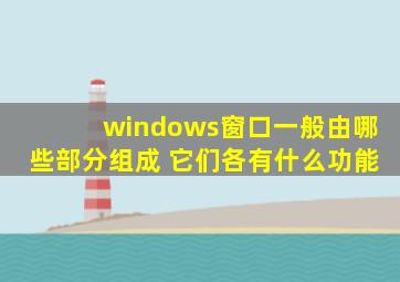 windows窗口一般由哪些部分组成 它们各有什么功能