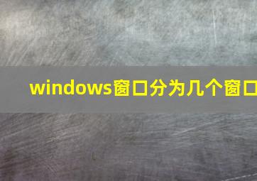 windows窗口分为几个窗口