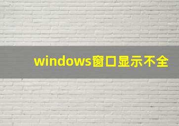 windows窗口显示不全