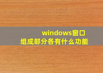 windows窗口组成部分各有什么功能