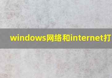 windows网络和internet打不开