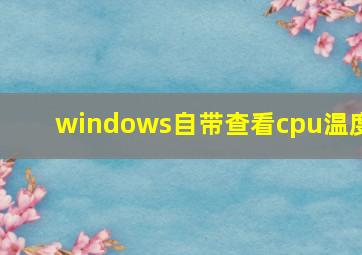 windows自带查看cpu温度