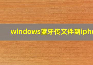 windows蓝牙传文件到iphone