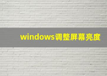 windows调整屏幕亮度