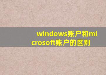 windows账户和microsoft账户的区别