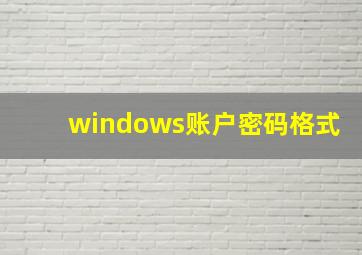 windows账户密码格式