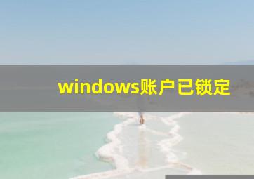 windows账户已锁定