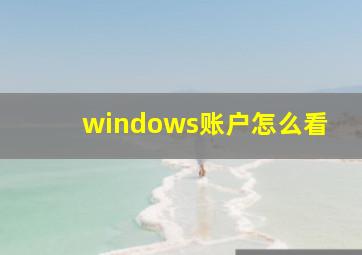 windows账户怎么看