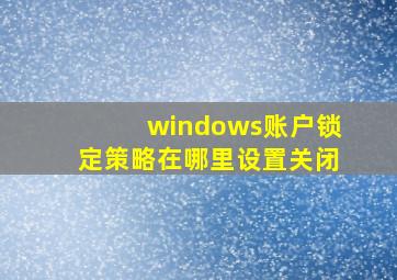 windows账户锁定策略在哪里设置关闭