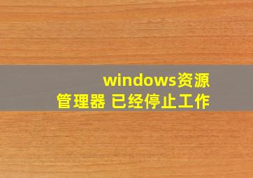 windows资源管理器 已经停止工作