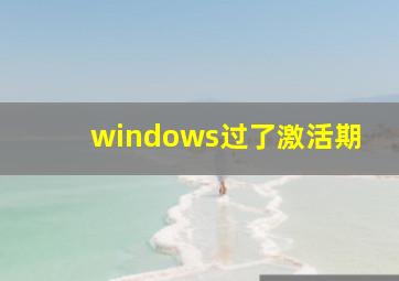 windows过了激活期