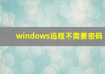 windows远程不需要密码