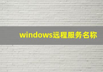 windows远程服务名称