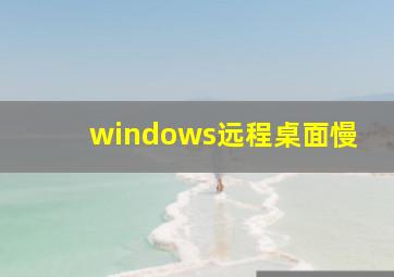 windows远程桌面慢