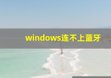 windows连不上蓝牙