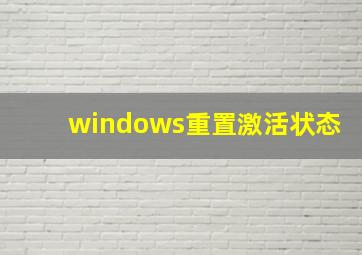 windows重置激活状态