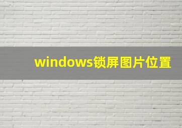 windows锁屏图片位置