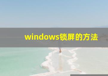 windows锁屏的方法