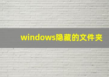 windows隐藏的文件夹