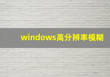 windows高分辨率模糊