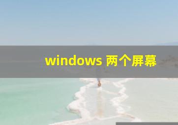 windows 两个屏幕