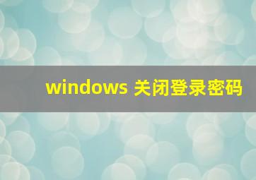 windows 关闭登录密码