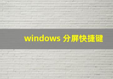 windows 分屏快捷键