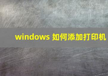 windows 如何添加打印机