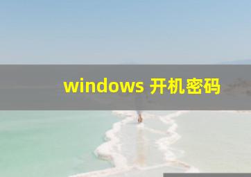 windows 开机密码