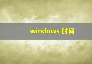 windows 时间