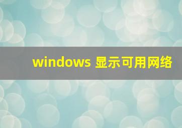 windows 显示可用网络